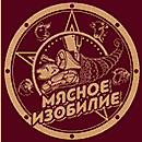 МЯСНОЕ ИЗОБИЛИЕ