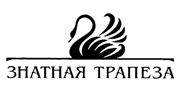 ЗНАТНАЯ ТРАПЕЗА